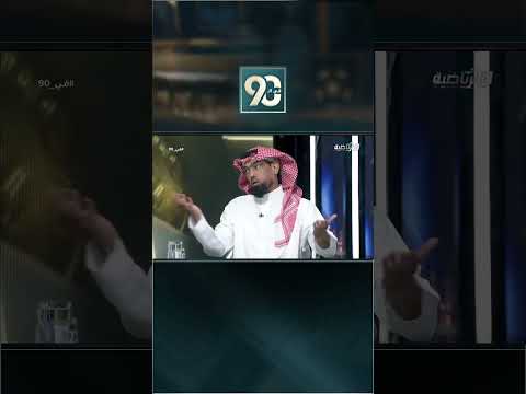 دباس الدوسري:في الموسم الماضي قالوا بأن السوبر يجب أن يقام في بداية الموسم واليوم يلعب في المنتصف thumbnail