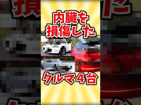 内臓を損傷したクルマ４選 thumbnail