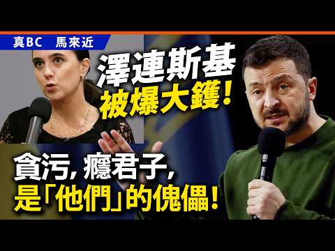 澤連斯基被爆大鑊！貪污，癮君子，是「他們」的傀儡！ thumbnail