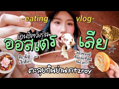 หอบลูกเที่ยวย่านฮิต Melbourne • ออสเตรเลีย🥤กินจนลืมทางกลับบ้าน | MayyR in Australia  thumbnail