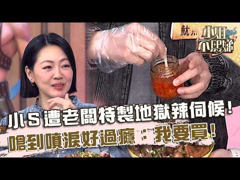 小Ｓ遭老闆特製「地獄辣」伺候！辣到噴淚好過癮：我要買！【#小姐不熙娣】20260527 EP972 Part3 thumbnail