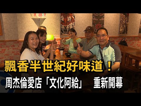 飄香半世紀好味道！周杰倫愛店「文化阿給」　重新開幕－民視新聞 thumbnail