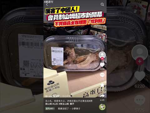 厲害了中國人！會員制「山姆超市」新開幕　不買商品全在裡面「吃到飽」#鏡週刊 thumbnail