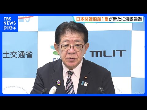 日本関連船舶1隻がホルムズ海峡通過　通過は6隻目　乗組員の体調に問題なし｜TBS NEWS DIG thumbnail