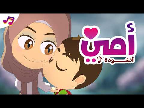 يا أمي  | أنشودة مؤثرة عن حب الأم ❤️ | تعلم مع زكريا thumbnail