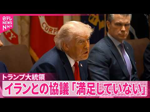 【トランプ大統領】イランが管理を主張するホルムズ海峡｢アメリカが監視する｣ thumbnail