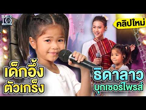เขินจนตัวเกร็ง วินาทีเจอไอดอล! #น้องอินเตอร์ หอบฝันข้ามโขง ft. ธิดาลาว ศรีวิไล | SUPER10 thumbnail
