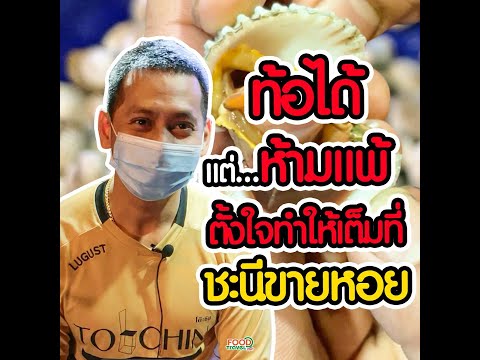 ชะนีขายหอย สด สะอาด อร่อยทุกวัน thumbnail