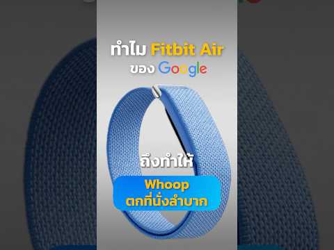 ทำไม Fitbit Air ของ Google ถึงทำให้ Whoop ตกที่นั่งลำบาก ? thumbnail