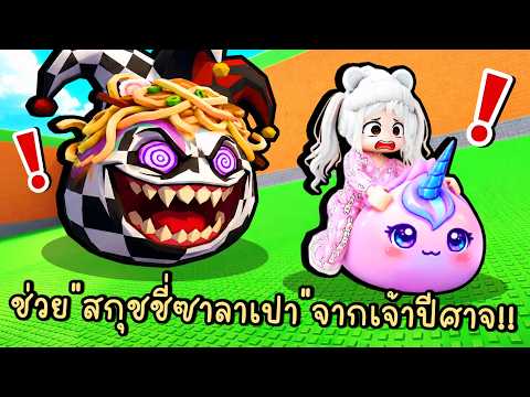 ช่วย "สกุชชี่ซาลาเปา" สุดน่ารัก จากเจ้าปีศาจสกุชชี่!! Roblox Don't Steal the Squishy Dumpling thumbnail