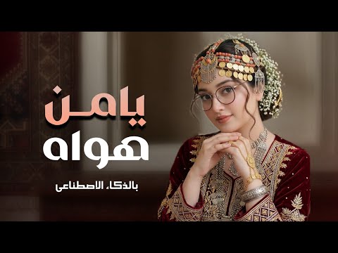يامن هواه أعزه وأذلني - حصرياً 2027 ( نسخة الذكاء الاصطناعي) | أداء وإيقاعات خيالية ? thumbnail