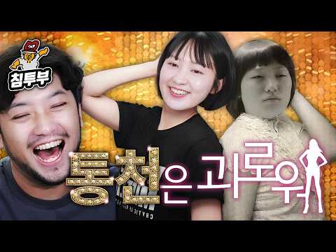 통금보 물리친 통닭천사 thumbnail