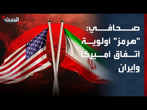 صحافي: اتفاق أميركا وإيران المطروح يعطي الأولوية لفتح "هرمز" thumbnail