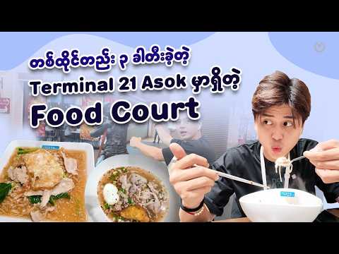 တစ်ထိုင်တည်း ၃ ခါတီးခဲ့တဲ့ Terminal 21 Asok မှာရှိတဲ့ Food Court 🤭 thumbnail