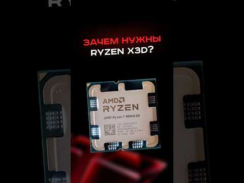 Зачем нужны RYZEN X3D? thumbnail