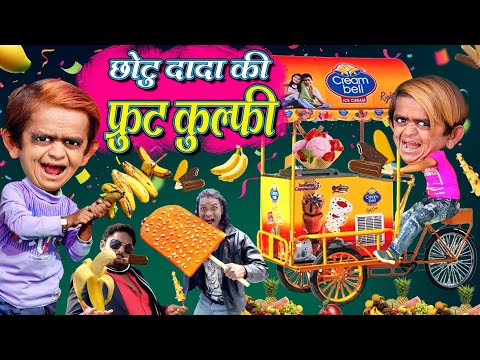 CHOTU ki FRUITI CANDY| छोटू की फ्रूटी कुल्फी | CHOTU KI ICE CREAM GADI| KHANDESH HINDI KAHANI COMEDY thumbnail