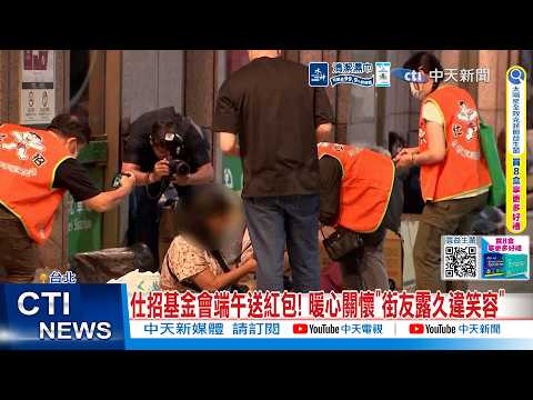 【每日必看】仕招基金會端午送紅包! 暖心關懷"街友露久違笑容" 20260530 thumbnail