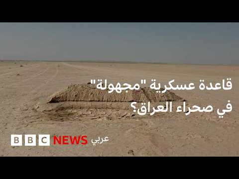 ما قصة القاعدة العسكرية “المجهولة" في صحراء العراق؟ thumbnail