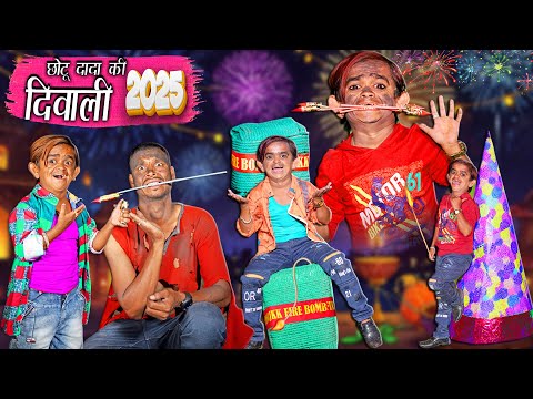 CHOTU KI DIWALI 2025 | छोटू की हैप्पी दिवाली 2025 | CHOTU DADA COMEDY VIDEO 2025 | KHANDESH COMEDY thumbnail