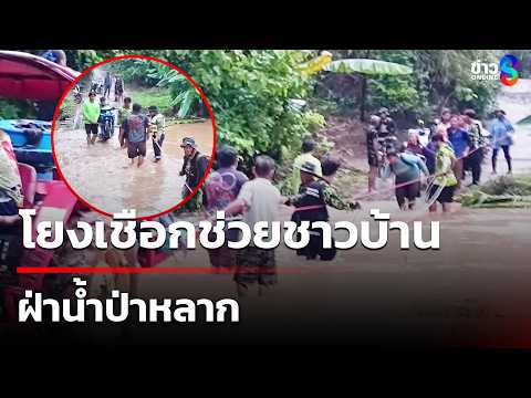 โยงเชือกช่วยชาวบ้าน ฝ่าน้ำป่าหลาก | 21 พ.ค. 69 | คุยข่าวเช้าช่อง8 thumbnail
