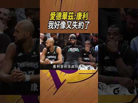 愛德華茲:康利，我好像又失約了#籃球#NBA thumbnail