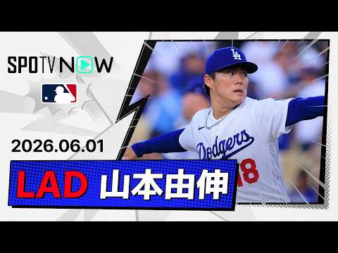 【6回途中無失点＆メジャー自己最多タイの10奪三振！山本由伸 投球ダイジェスト】フィリーズvsドジャース MLB2026シーズン 6.1 thumbnail