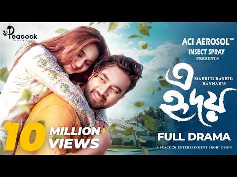 E Hridoy (এ হৃদয়) Full Natok | Farhan Ahmed Jovan | Keya Payel | New Bangla Natok 2025 thumbnail