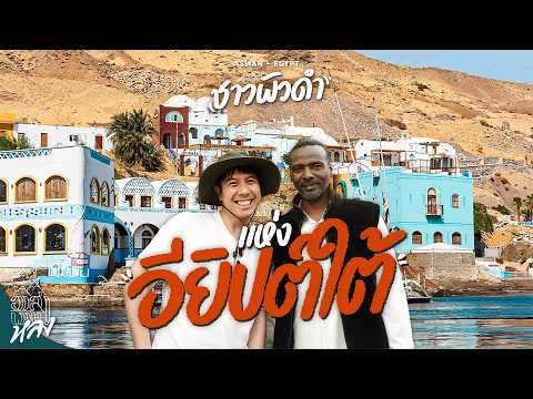 Aswan เมืองเรกเก้แห่งลุ่มแม่น้ำไนล์ ทะเลทรายเทวสถาน ถิ่นที่อยู่ชาวนูเบี้ยน | อาสาพาไปหลง thumbnail