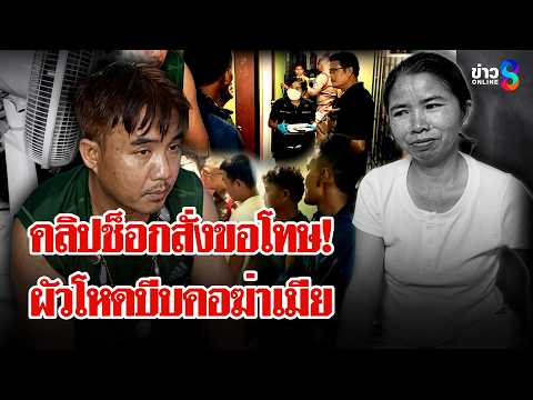 ระแวงเมียปันใจ! ผัวโหดบีบคอดับเปิดมือถือเจอคลิปช็อกสั่งขอโทษก่อนฆ่า | ลุยชนข่าว | 2 มิ.ย. 69 thumbnail