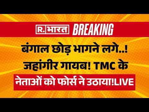 West Bengal Repolling LIVE Updates: बंगाल छोड़ भागे Jahangir Khan? | BJP Vs TMC | Falta | CM Mamata thumbnail