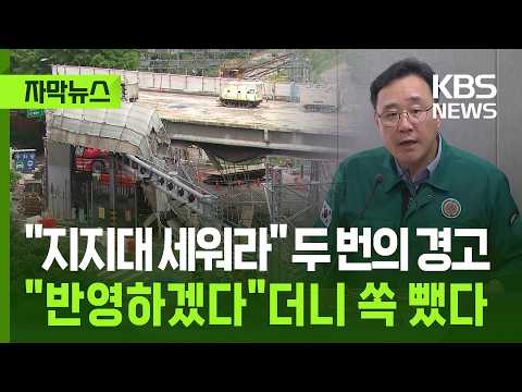 [자막뉴스] "지지대 세워라" 두 번의 경고 "반영하겠다"더니 쏙 뺐다 / KBS 2026.05.31. thumbnail