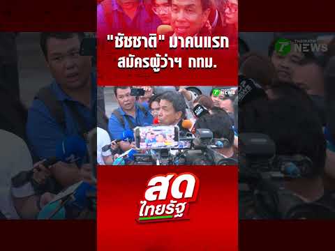 "ชัชชาติ" มาคนแรก! สมัครรับเลือกตั้งผู้ว่าฯ กทม. thumbnail
