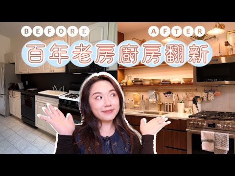 紐約百年老房廚房翻新｜200萬預算還不夠？｜使用一年心得、最推薦+最後悔裝潢清單｜VanessaLiao thumbnail