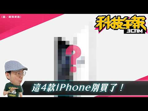 這幾款 iPhone 確定出局？iOS 27 淘汰名單曝光，這代神機也保不住了！皮克敏玩家福利！手把手教你領取免費序號 thumbnail
