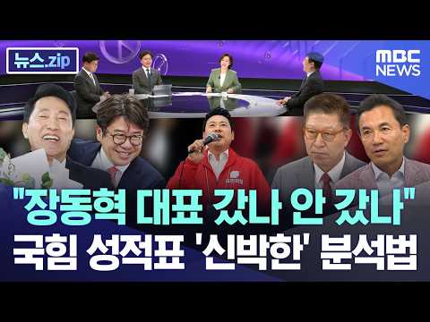 "장동혁 대표 갔나 안 갔나".. 국힘 성적표 '신박한' 분석법 [뉴스.zip/MBC뉴스] thumbnail