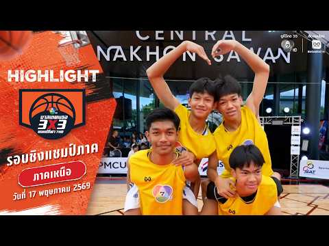 ไฮไลต์ : ภาคเหนือช่วงที่ 1 [รอบแบ่งกลุ่ม] | บาสเกตบอล 3X3 แชมป์กีฬา 7HD 2026 | 17 พ.ค. 69 thumbnail