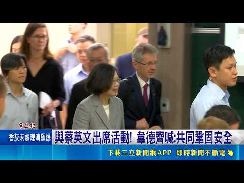 與蔡英文出席活動! 韋德齊喊:共同鞏固安全 引楊双子得獎感言 蔡英文:民主透過活在真實中實踐｜三立新聞網 SETN.com thumbnail