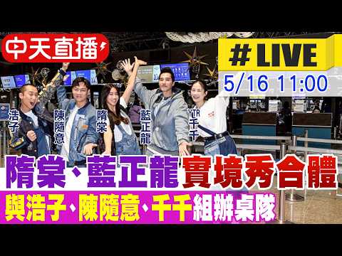 【中天直播#LIVE】隋棠、藍正龍實境秀合體　與浩子、陳隨意、YTR千千組辦桌隊20260516 ‪@中天娛樂CtiEntertainment thumbnail