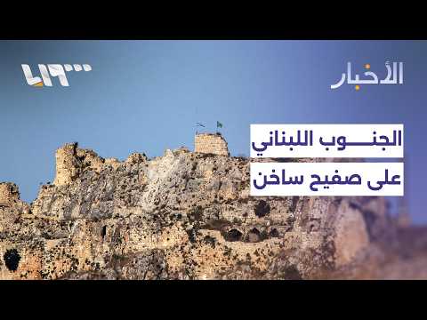 باحتلال قلعة الشقيف.. إسرائيل تعيد رسم معادلات النفوذ شمال الليطاني thumbnail