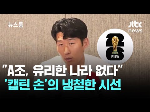 "A조, 유리한 나라 없다"…'캡틴 손'의 냉철한 시선 / JTBC 뉴스룸 thumbnail
