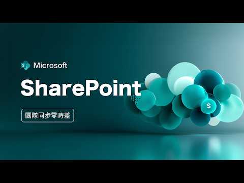 公司規定要用 SharePoint 但完全看不懂？這套「新手生存指南」讓你輕鬆掌握它的底層邏輯！ thumbnail