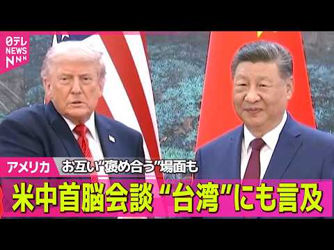 【アメリカ】約9年ぶり  米中首脳会談“親密”アピールも  台湾問題めぐり習主席「最も重要な問題」 ──国際ニュースライブ（日テレNEWS LIVE） thumbnail