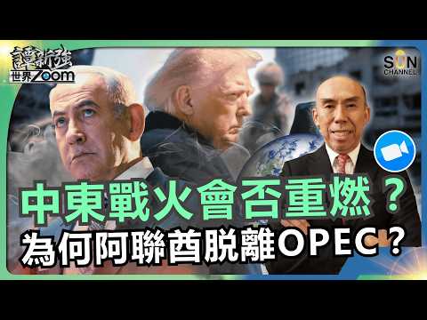 中東戰火會否重燃？為何阿聯酋脱離OPEC？｜特朗普又被暗殺︱總統彈劾成新常態｜鮑威爾留守聯準會目的｜美國下一個目標會否是馬六甲與台海｜譚新強世界ZOOM︱Sun Channel︱20260502 thumbnail