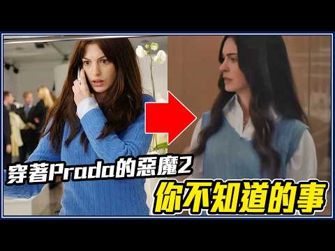 為什麼拖了20年？19個《穿著Prada的惡魔2》你不知道的幕後故事 thumbnail