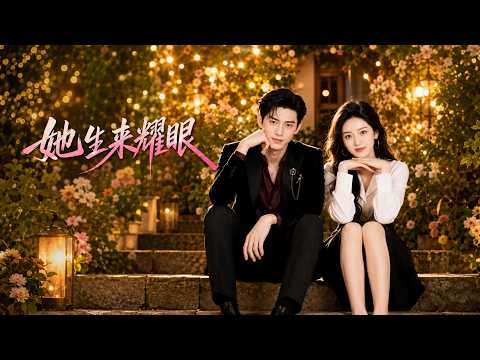 【高清全集】《她生来耀眼》 #逆袭 #爱情 #甜宠 #反转 #江山 #热门短剧 #drama #爽剧 #AI短剧 thumbnail