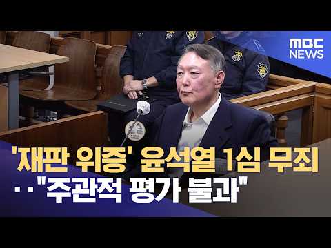 '재판 위증' 윤석열 1심 무죄‥"주관적 평가 불과" (2026.05.28/12MBC뉴스) thumbnail