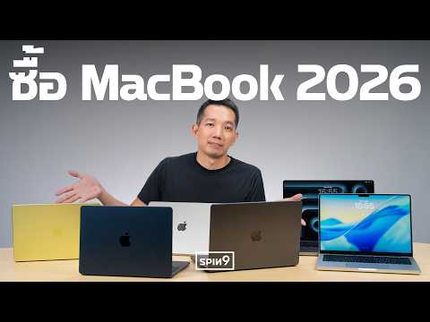 2026 ซื้อ MacBook รุ่นไหนดี? — ดูจบเลือกได้เลย thumbnail