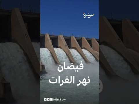 فيضان نهر الفرات.. السلطات السورية تفتح 4 بوابات لسد الفرات بسبب زيادة المياه thumbnail