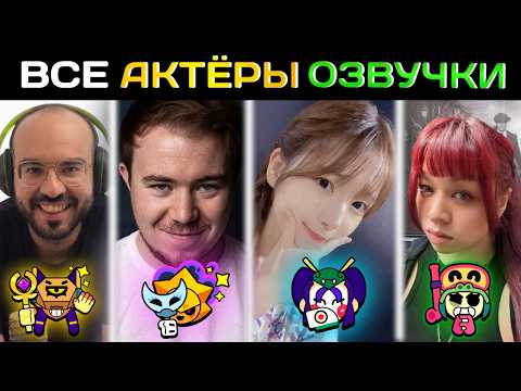 ?️ВСЕ АКТЁРЫ ОЗВУЧКИ В БРАВЛ СТАРС (2026) thumbnail