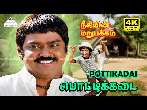 Potti Kadaiyila 4K Video Song | Neethiyin Marupakkam | Vijayakanth | Ilaiyaraaja thumbnail